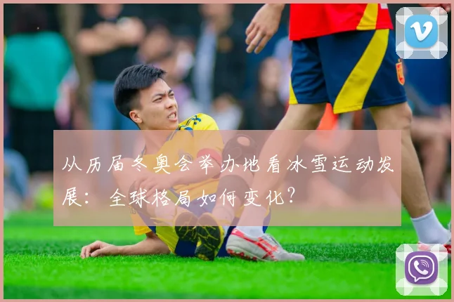 从历届冬奥会举办地看冰雪运动发展：全球格局如何变化？