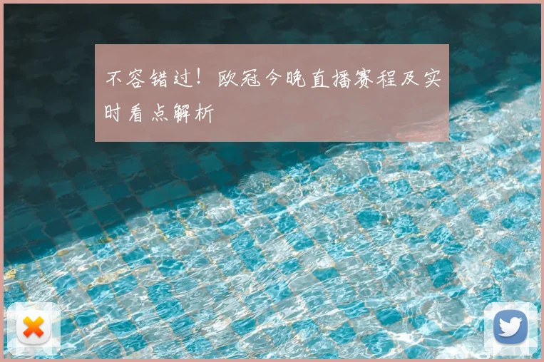 不容错过！欧冠今晚直播赛程及实时看点解析