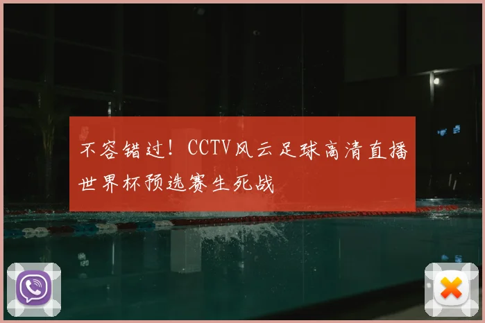 不容错过！CCTV风云足球高清直播世界杯预选赛生死战