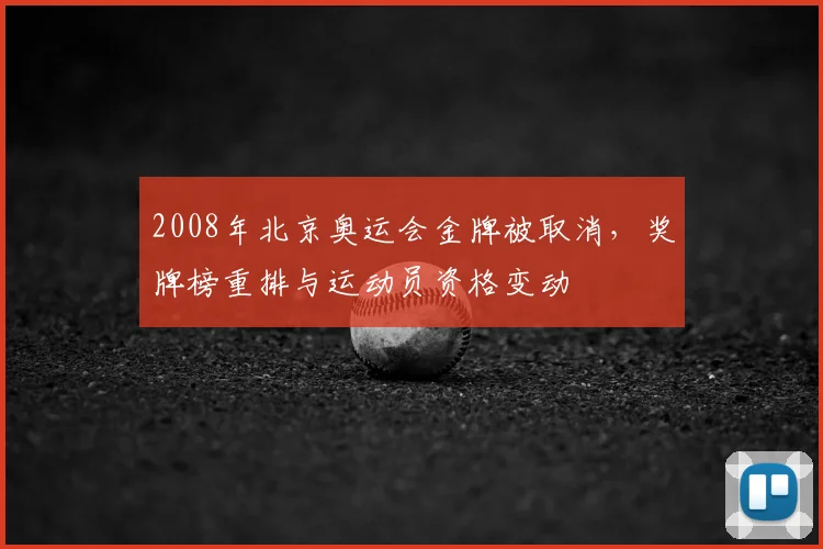 2008年北京奥运会金牌被取消，奖牌榜重排与运动员资格变动