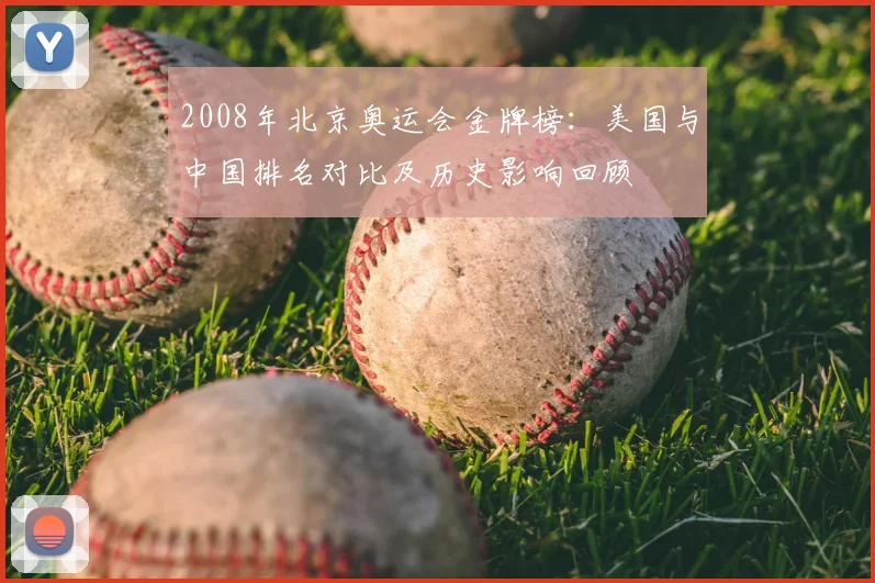 2008年北京奥运会金牌榜：美国与中国排名对比及历史影响回顾