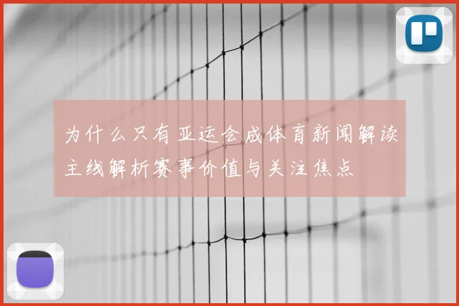 为什么只有亚运会成体育新闻解读主线解析赛事价值与关注焦点